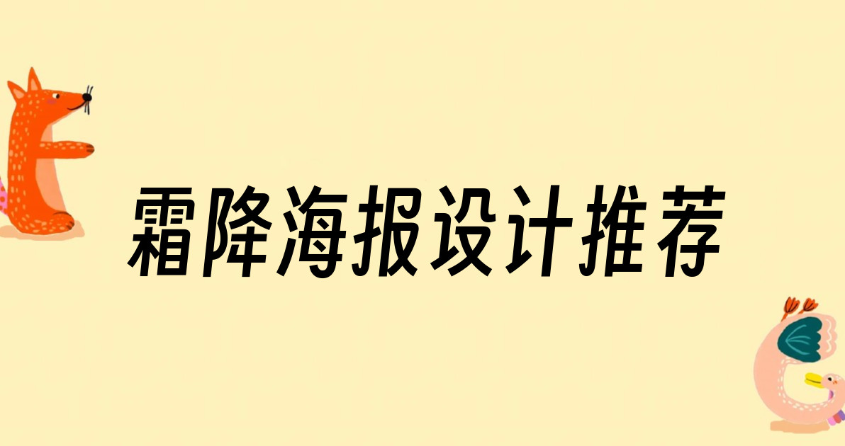 霜降海报设计推荐