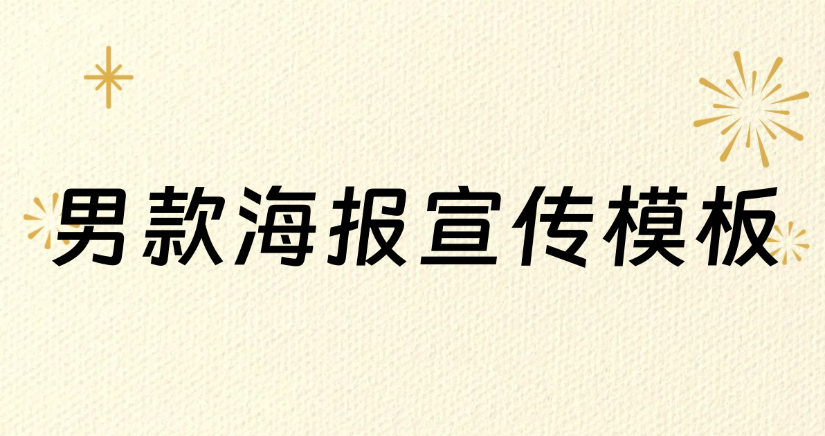 男款海报宣传模板