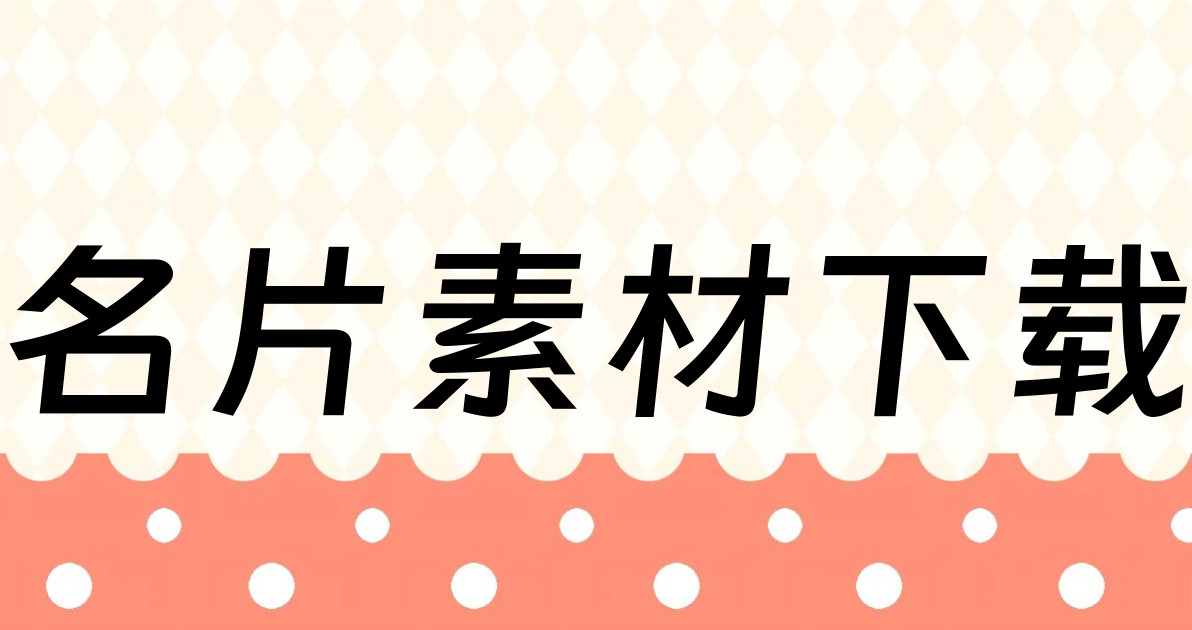 名片素材下载