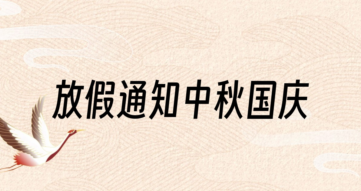 放假通知中秋国庆