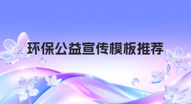 环保公益宣传模板推荐：助力绿色好生活