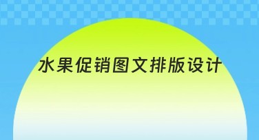 水果促销图文排版设计：提升视觉效果，吸引更多人气