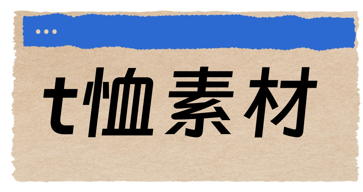 t恤素材