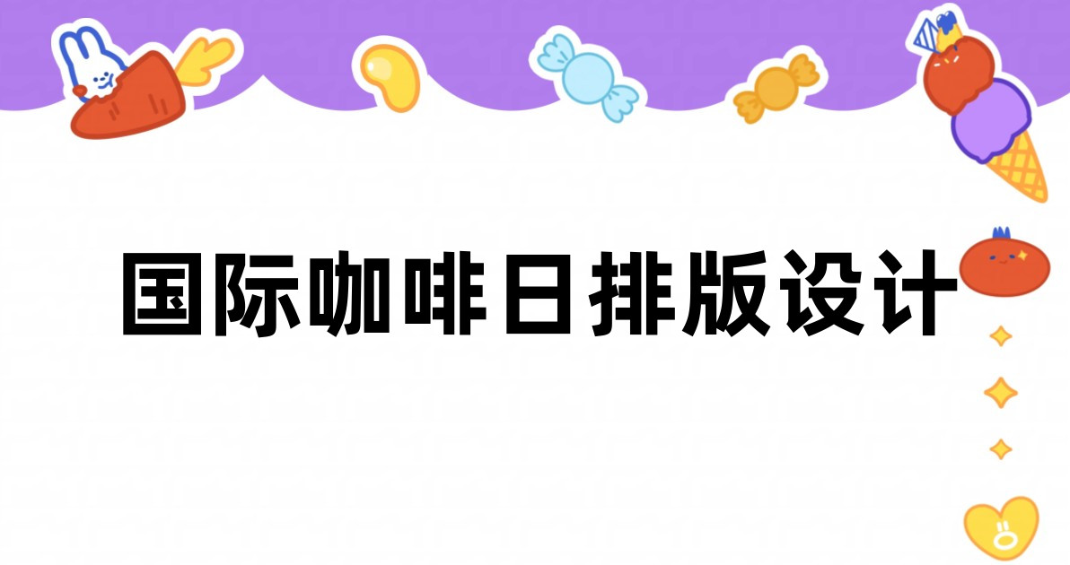 国际咖啡日排版设计