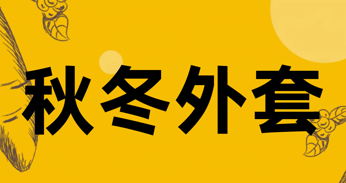 秋冬外套