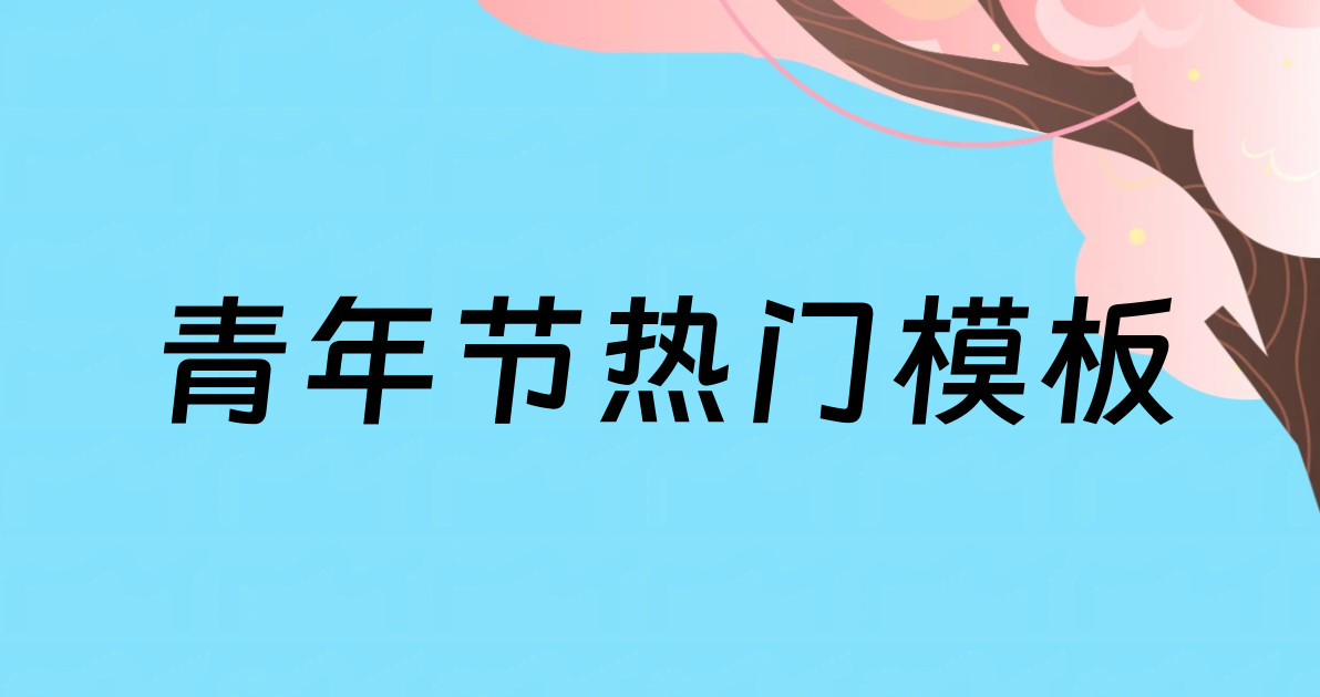 青年节热门模板