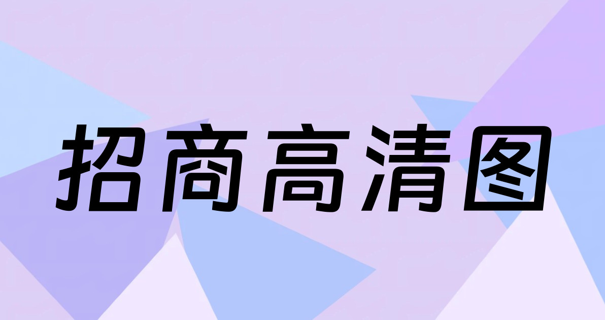 招商高清图