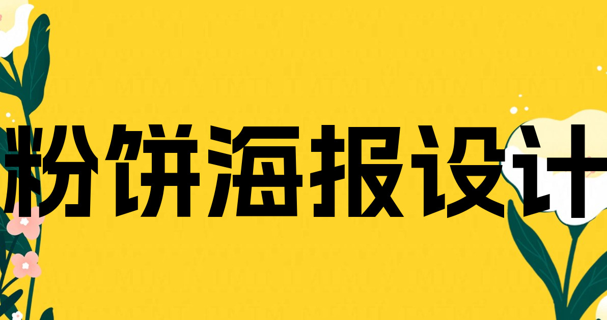 粉饼海报设计