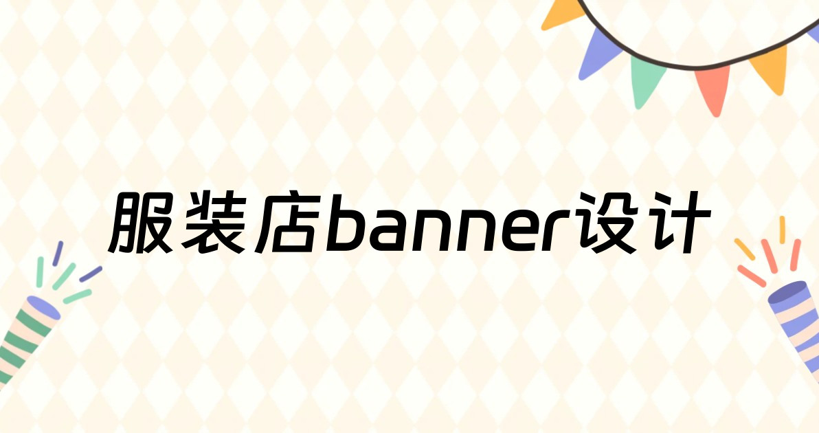 服装店banner设计