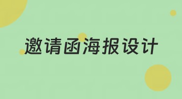 邀请函海报设计：提升搜索引擎点击率的好助手