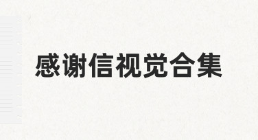 如何制作实用的感谢信视觉合集