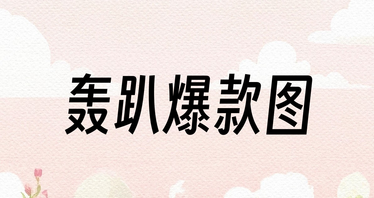 轰趴爆款图