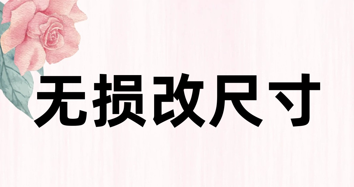 无损改尺寸