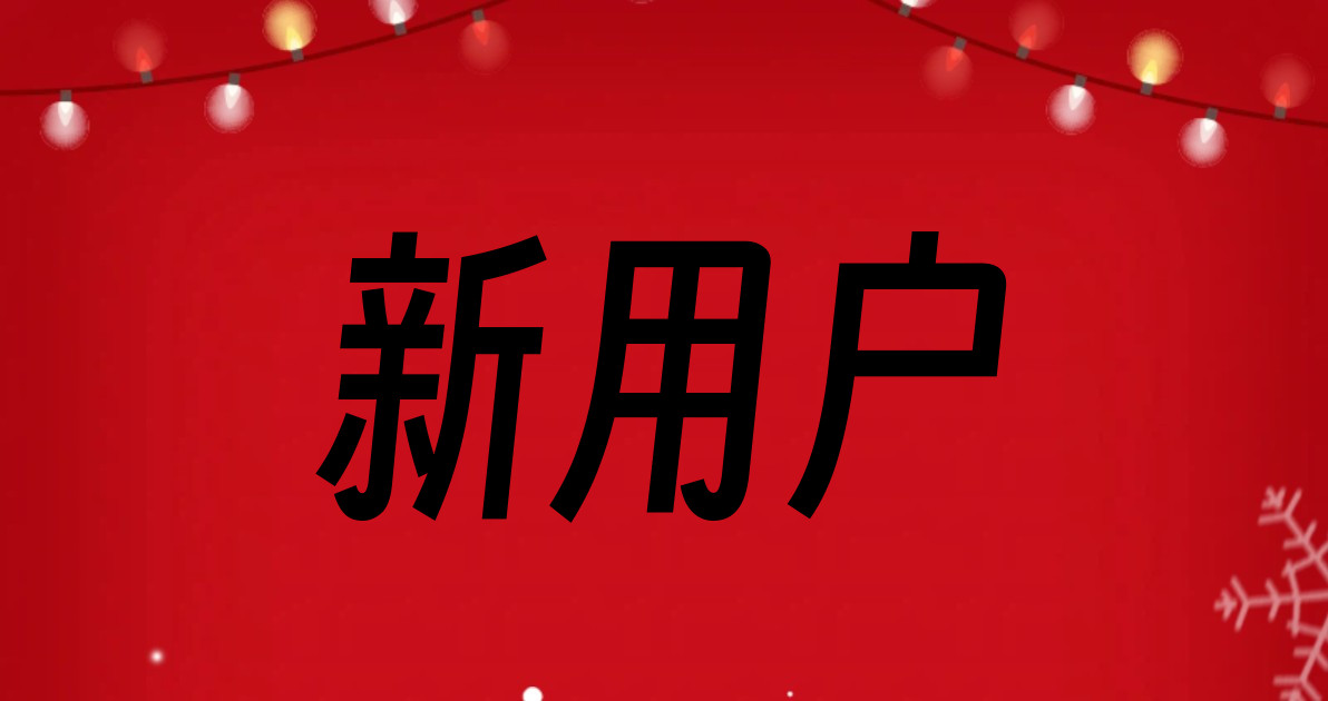 新用户