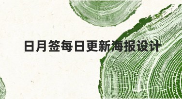 日月签每日更新海报设计：轻松搞定高品质创意海报！
