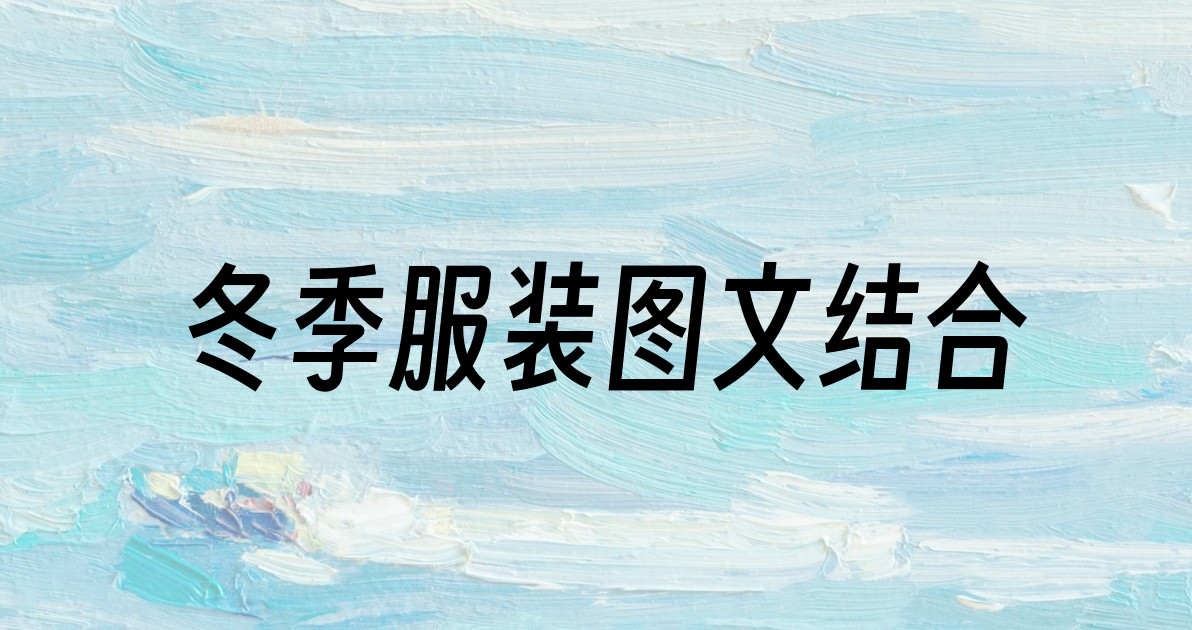 冬季服装图文结合