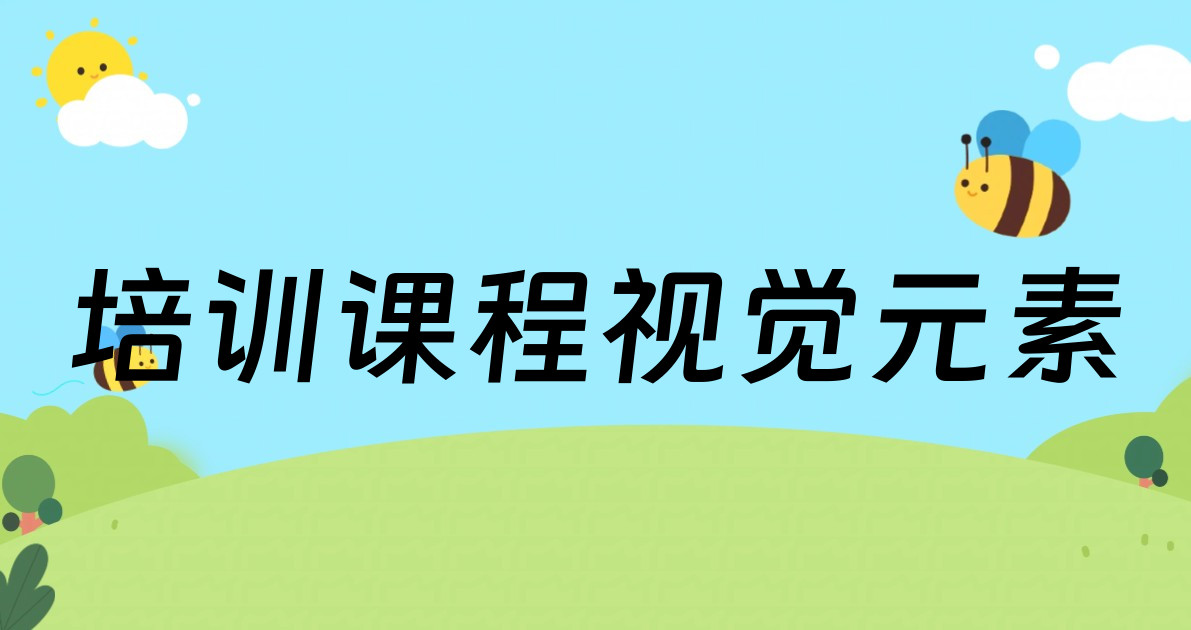 培训课程视觉元素