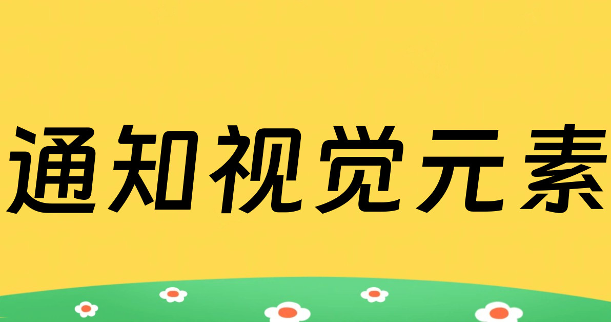 通知视觉元素