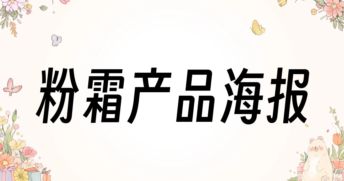 粉霜产品海报