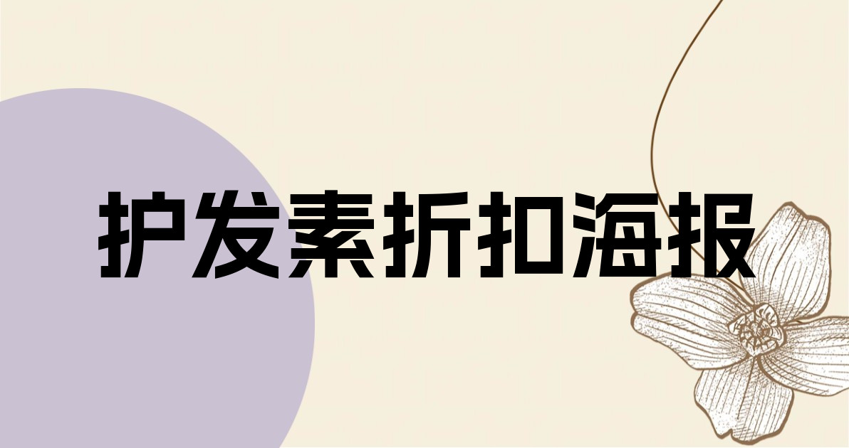 护发素折扣海报