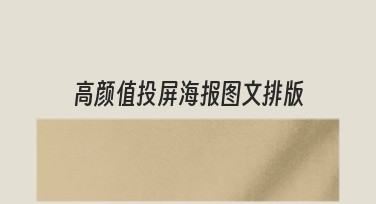高颜值投屏海报图文排版的创意设计指南