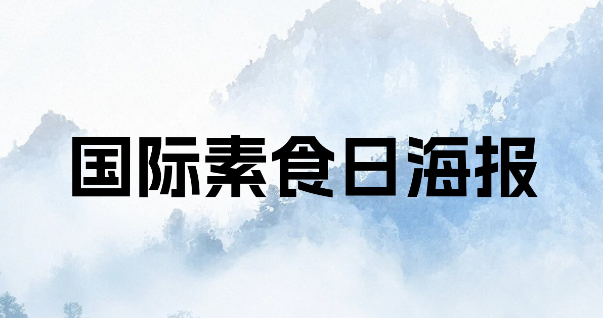 国际素食日海报