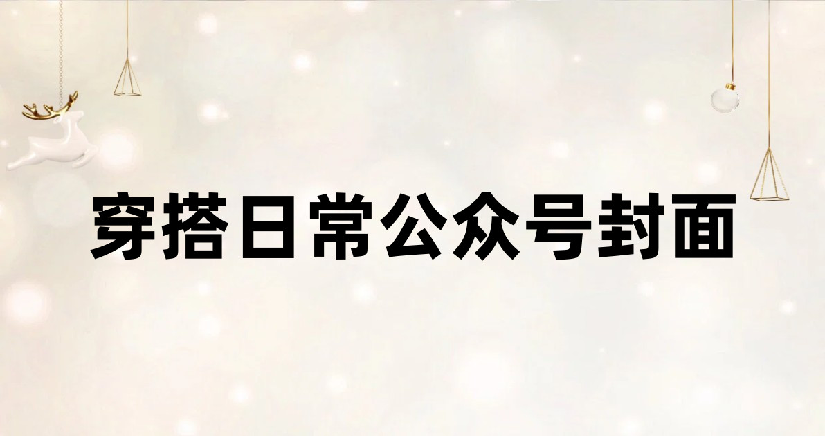 穿搭日常公众号封面