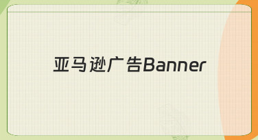 亚马逊广告Banner设计指南：用模板快速打造高转化海报
