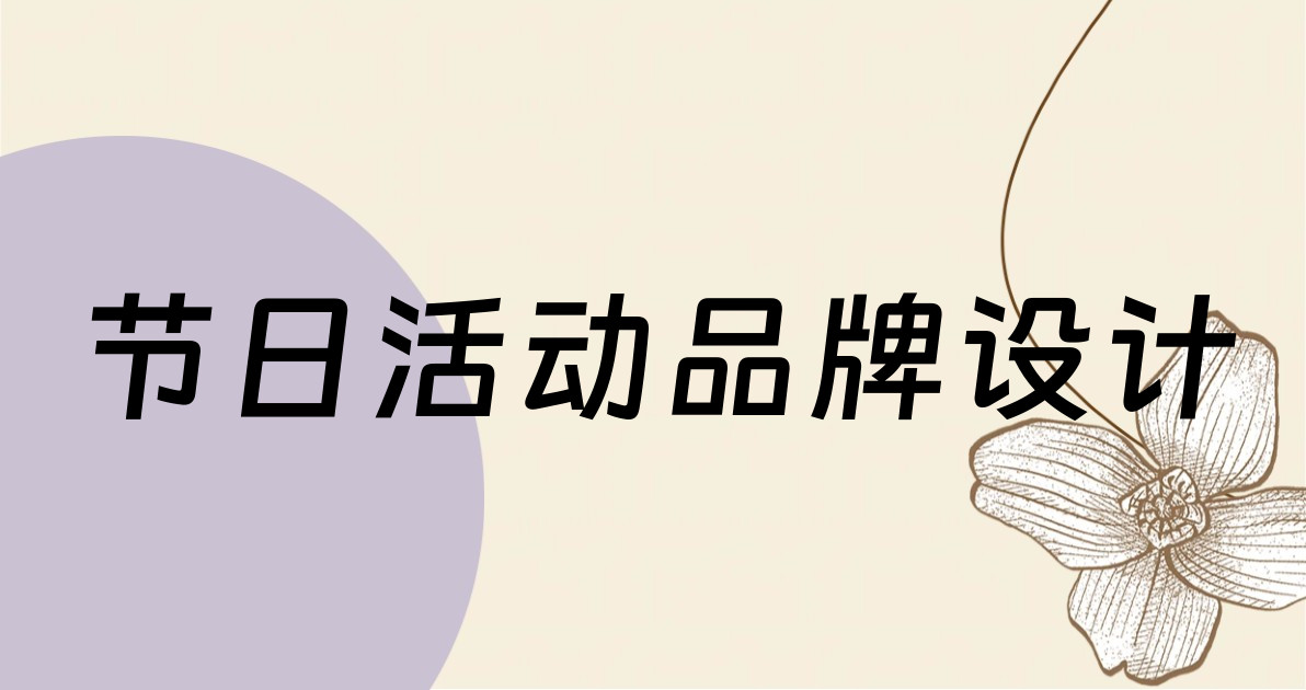 节日活动品牌设计