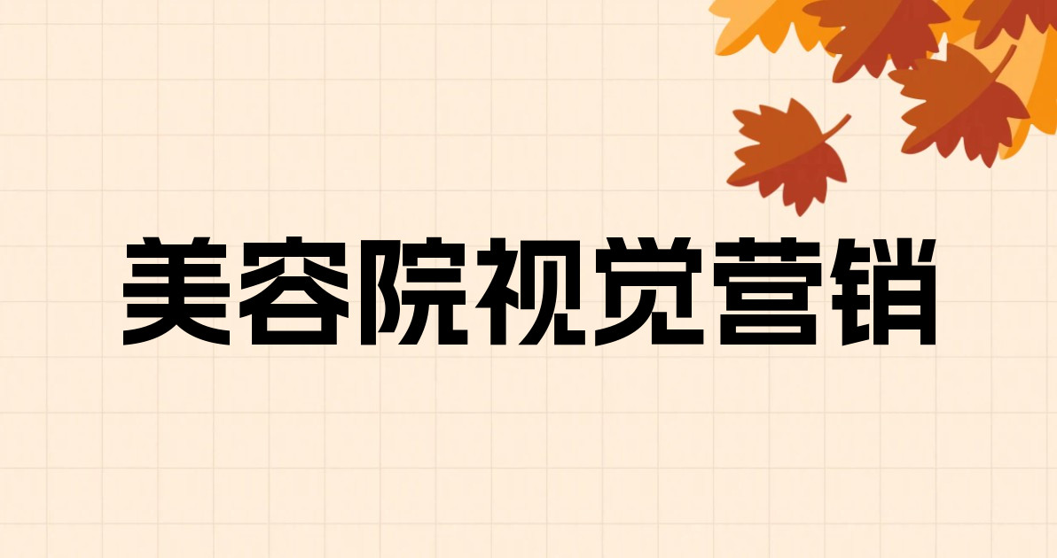 美容院视觉营销