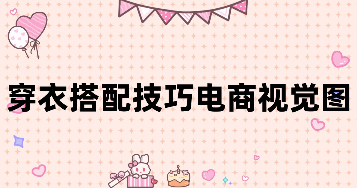 穿衣搭配技巧电商视觉图