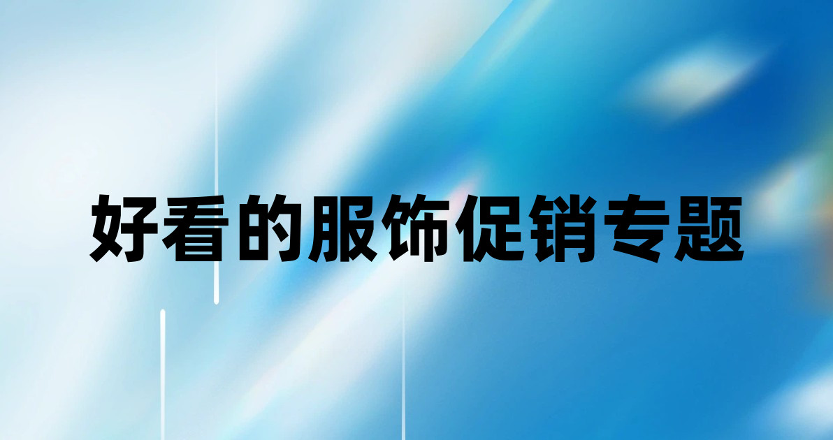 好看的服饰促销专题