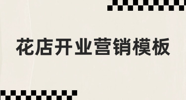 新手必看：用花店开业营销模板快速搞定宣传物料