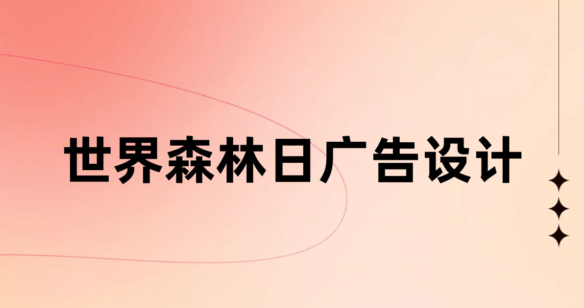世界森林日广告设计