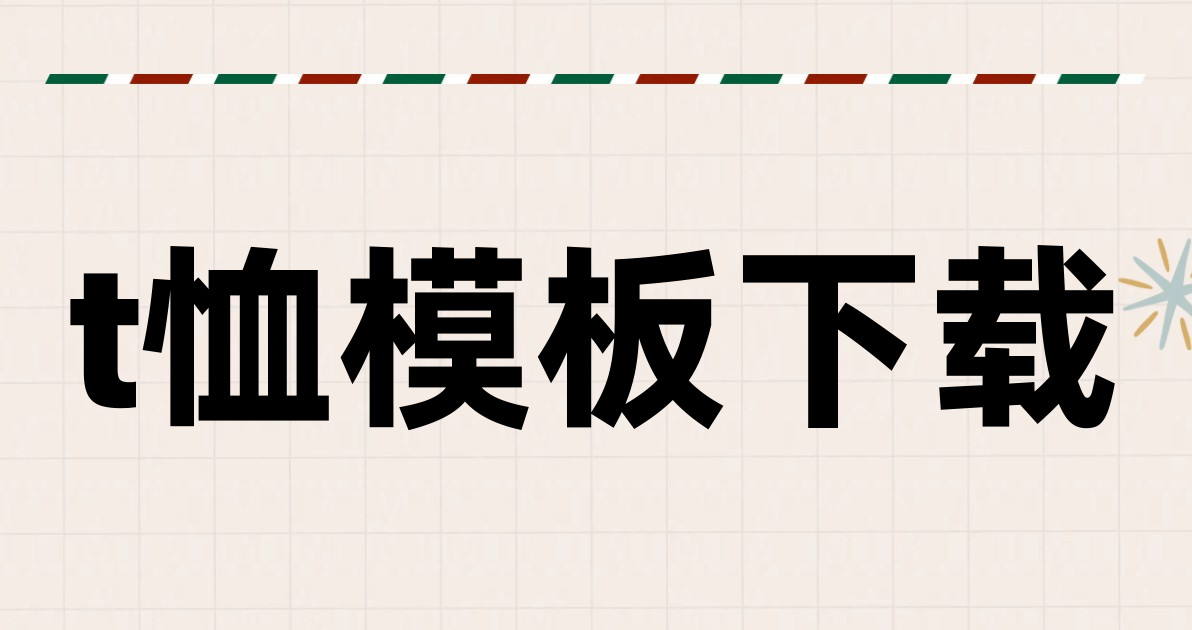 t恤模板下载
