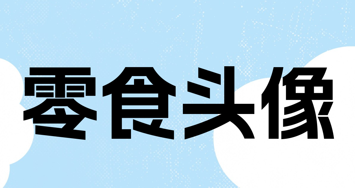 零食头像