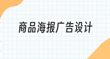 新手如何快速上手商品海报广告设计？实用思路分享
