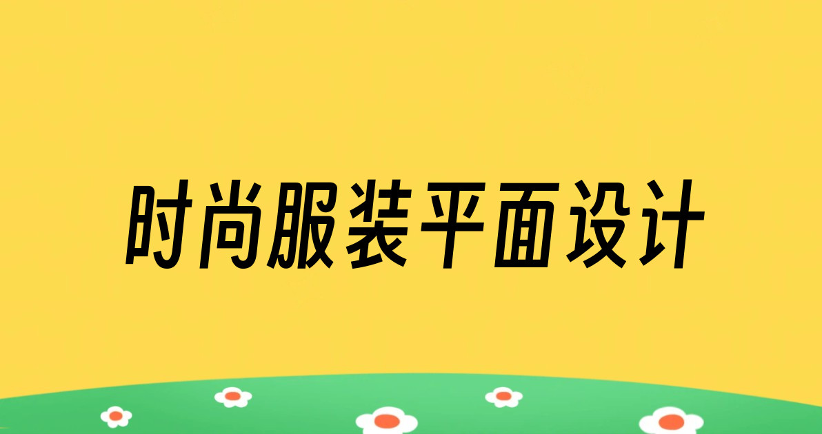 时尚服装平面设计