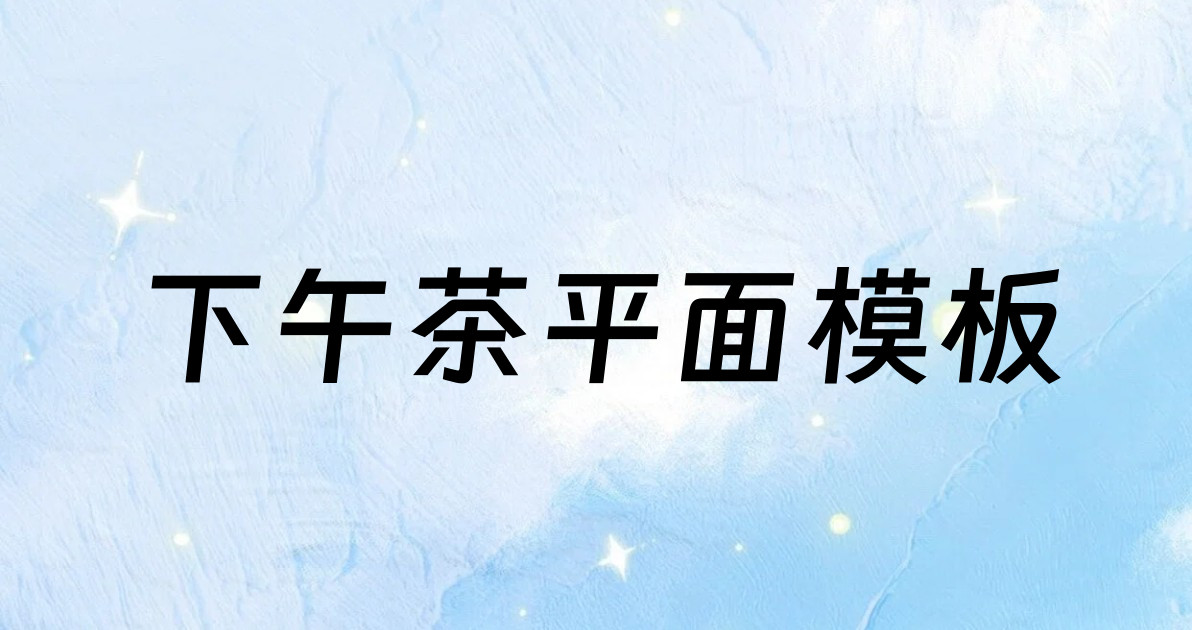 下午茶平面模板