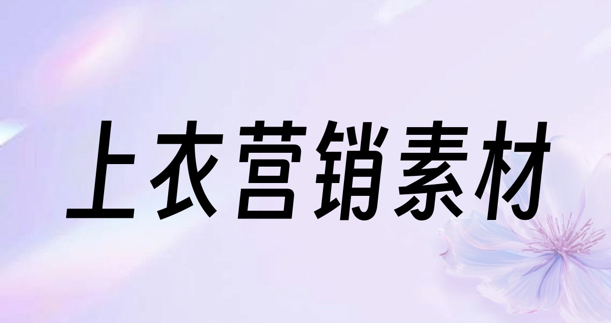 上衣营销素材