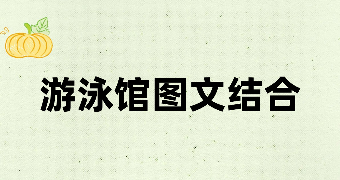 游泳馆图文结合