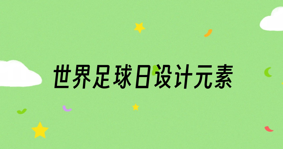 世界足球日设计元素
