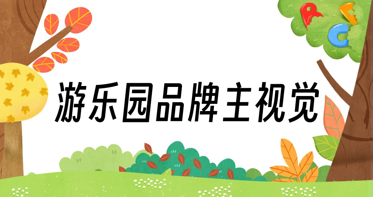游乐园品牌主视觉