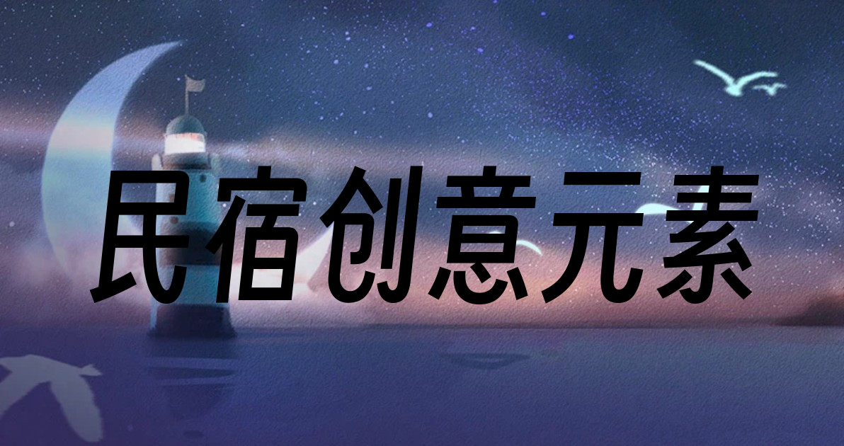 民宿创意元素