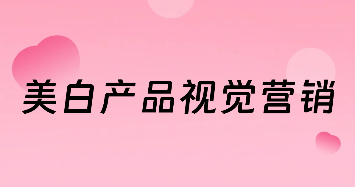 美白产品视觉营销