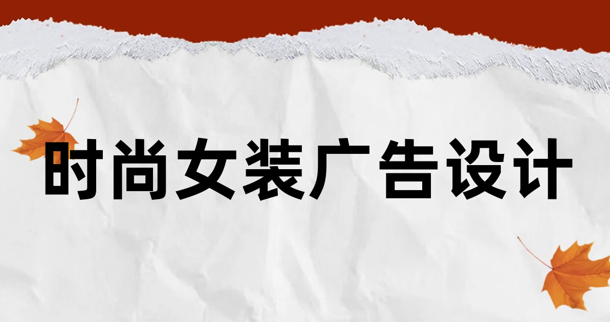 时尚女装广告设计