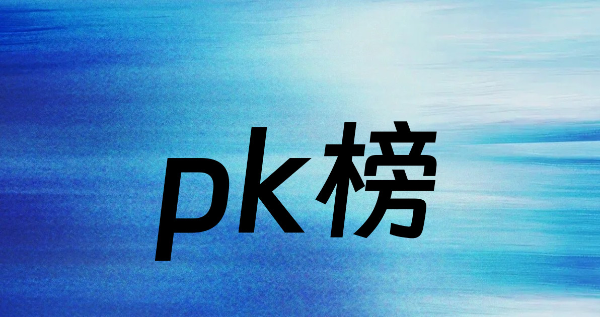 pk榜