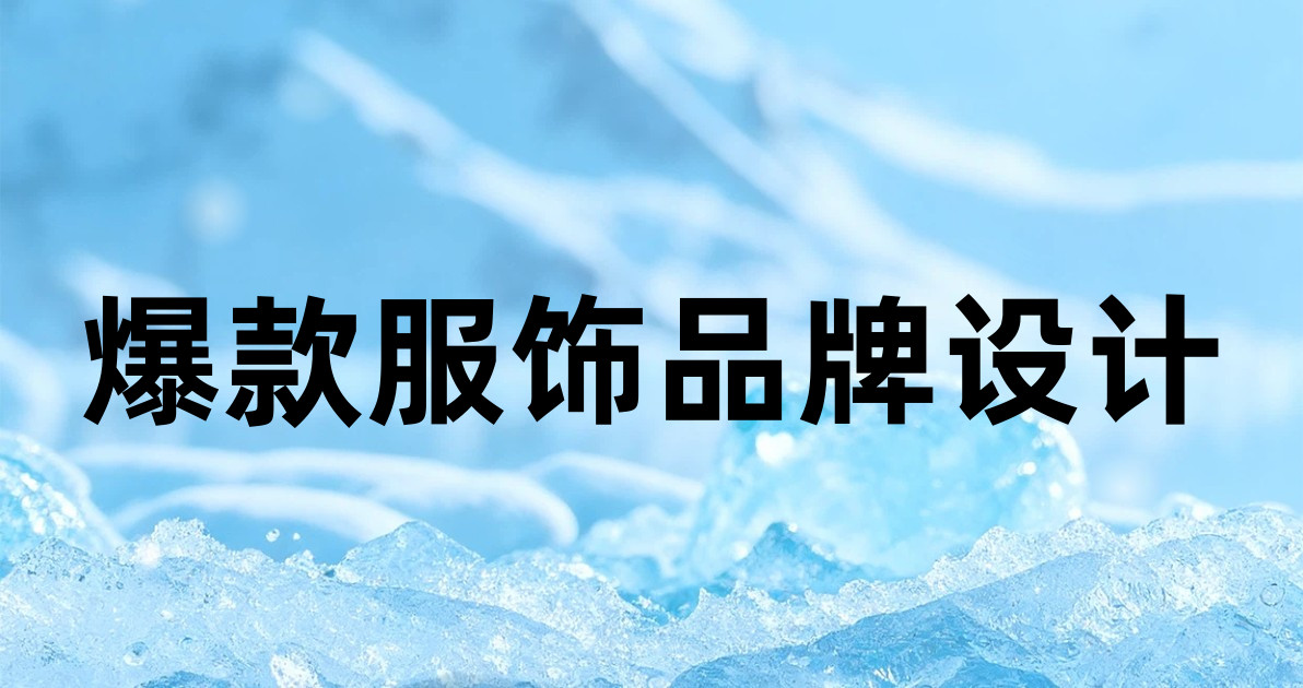 爆款服饰品牌设计