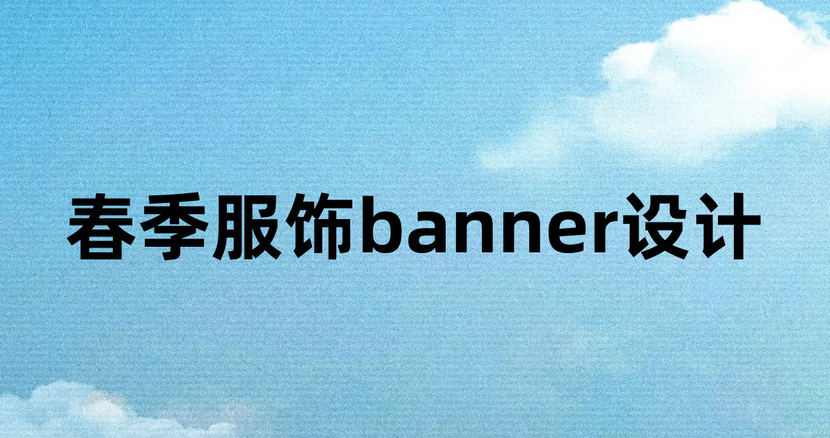 春季服饰banner设计