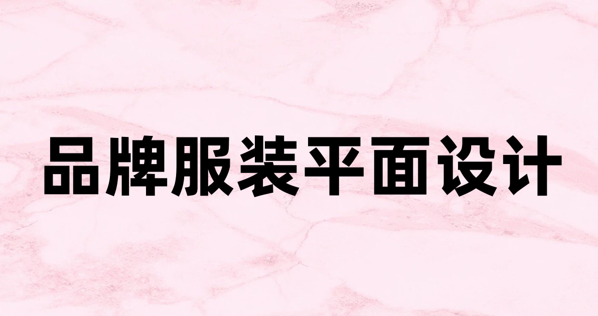 品牌服装平面设计